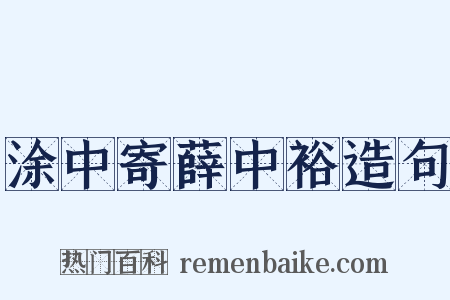 涂中寄薛中裕造句是什么意思的图片